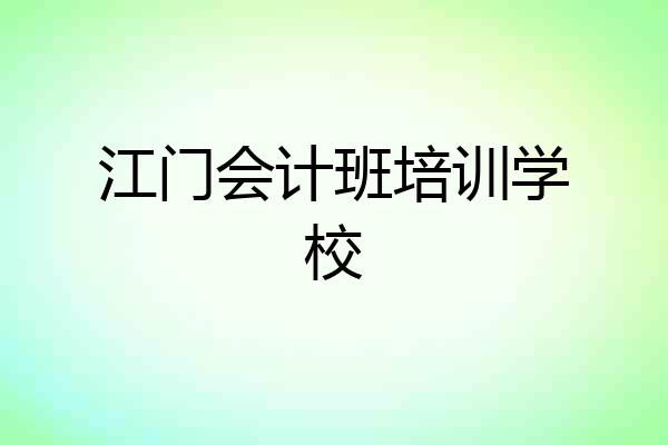 江门会计班培训学校