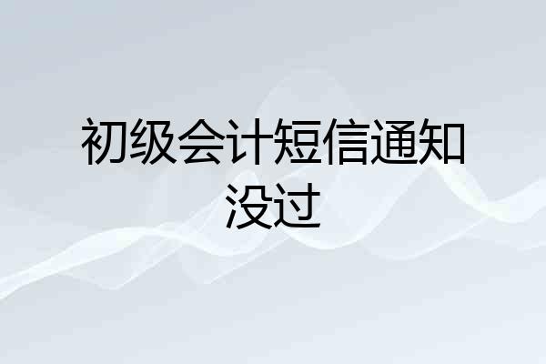 初级会计短信通知没过
