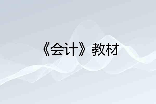 《会计》教材