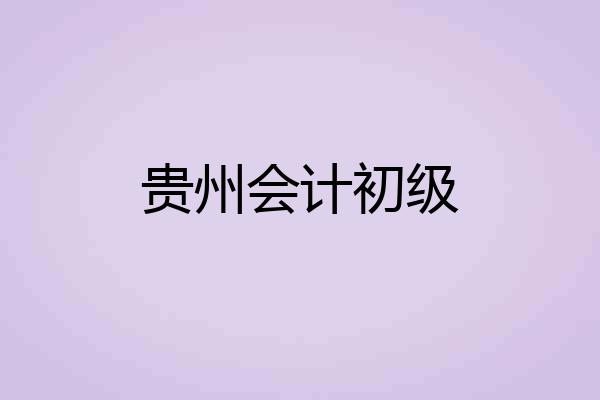 贵州会计初级