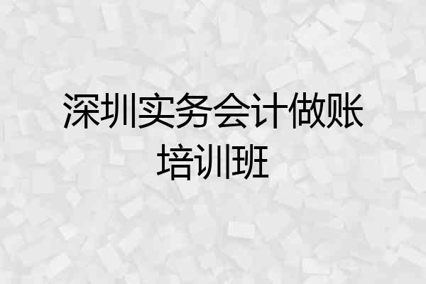 深圳实务会计做账培训班