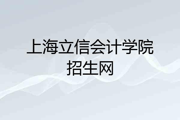 上海立信会计学院招生网
