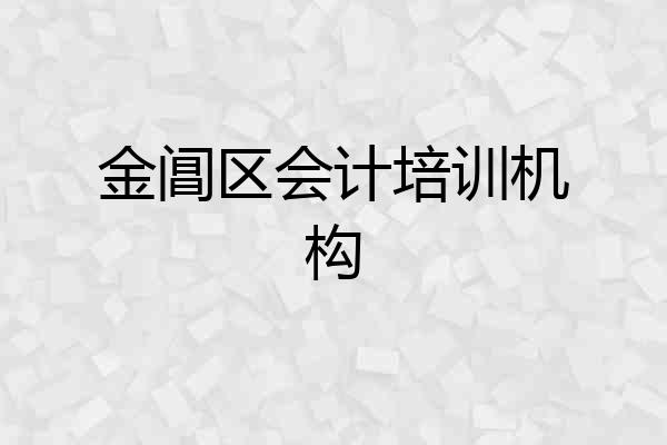 金阊区会计培训机构