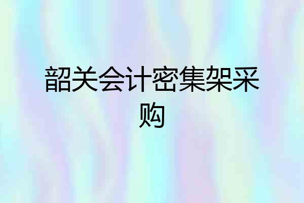韶关会计密集架采购