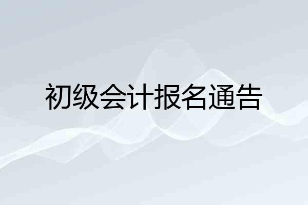 初级会计报名通告