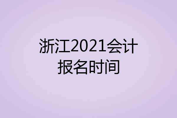 浙江2021会计报名时间