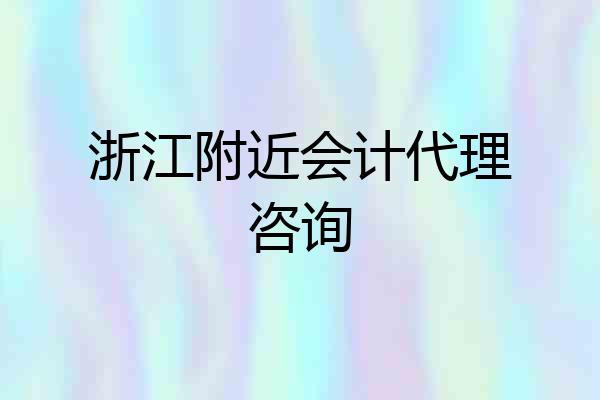 浙江附近会计代理咨询