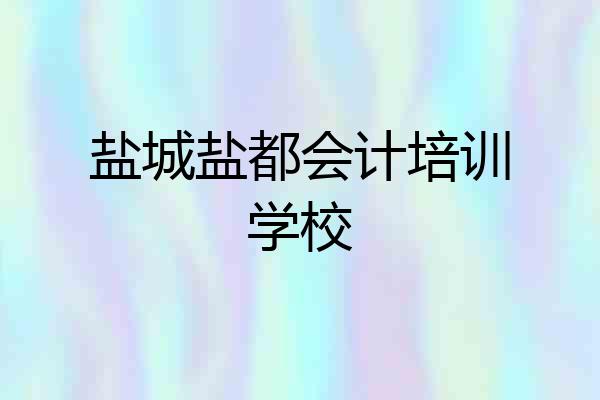 盐城盐都会计培训学校