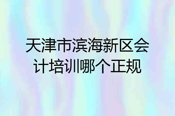 天津市滨海新区会计培训哪个正规