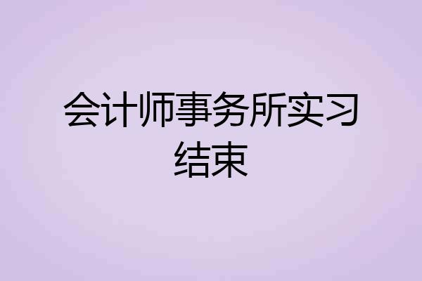 会计师事务所实习结束