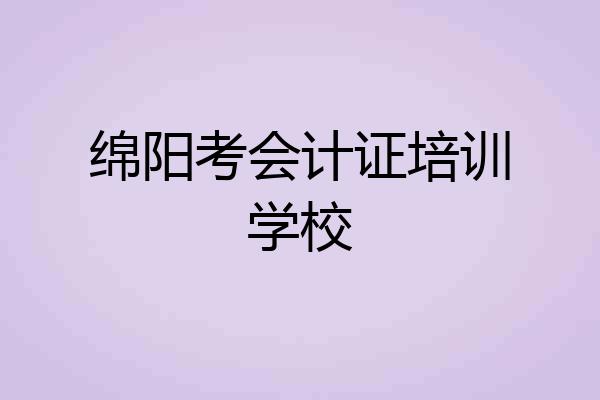 绵阳考会计证培训学校