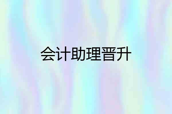 会计助理晋升