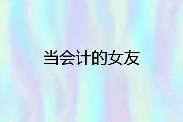 当会计的女友