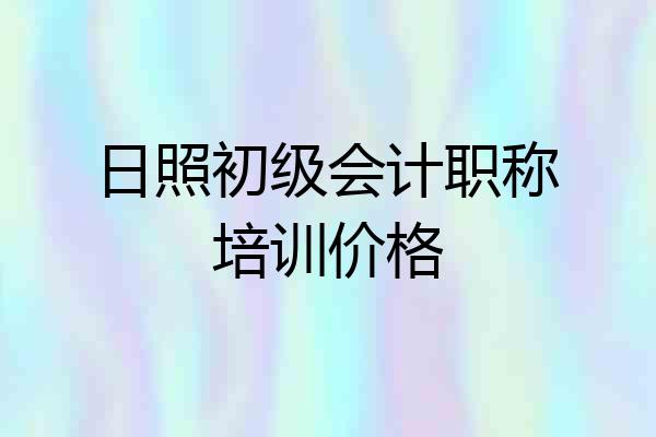 日照初级会计职称培训价格