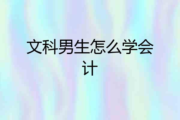 文科男生怎么学会计