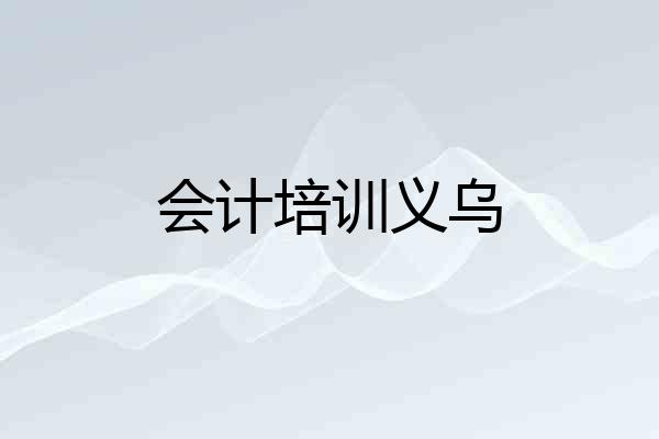 会计培训义乌