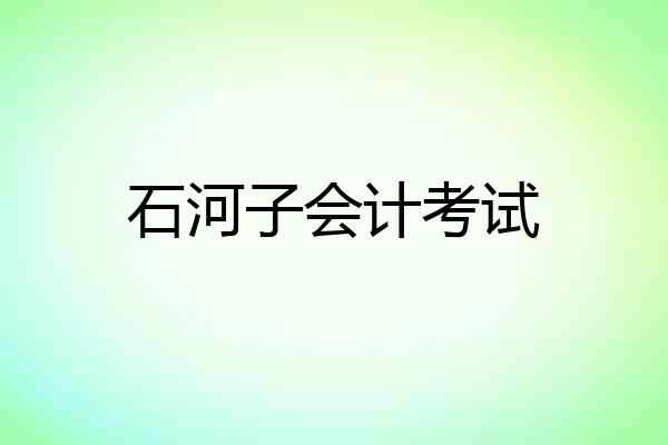 石河子会计考试