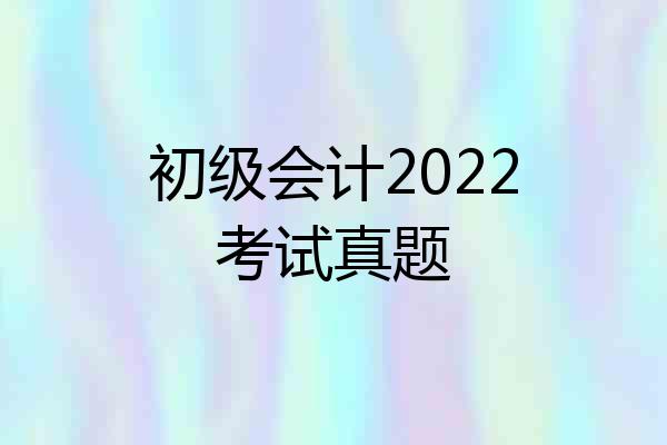 初级会计2022考试真题
