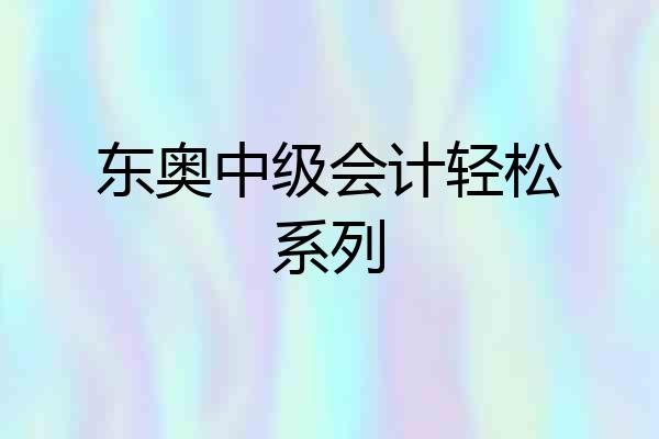 东奥中级会计轻松系列