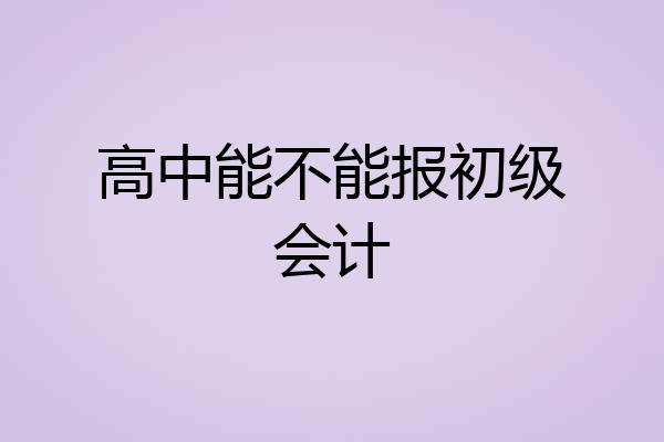 高中能不能报初级会计