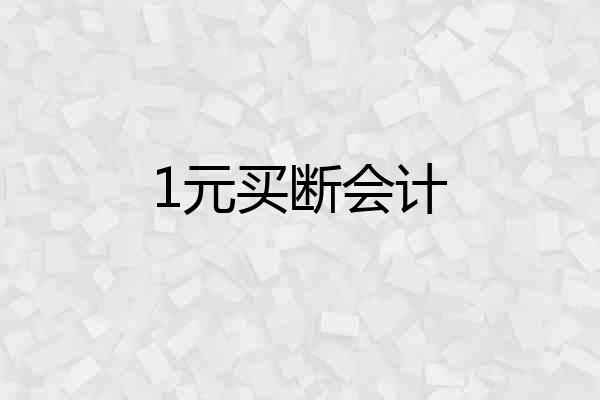1元买断会计