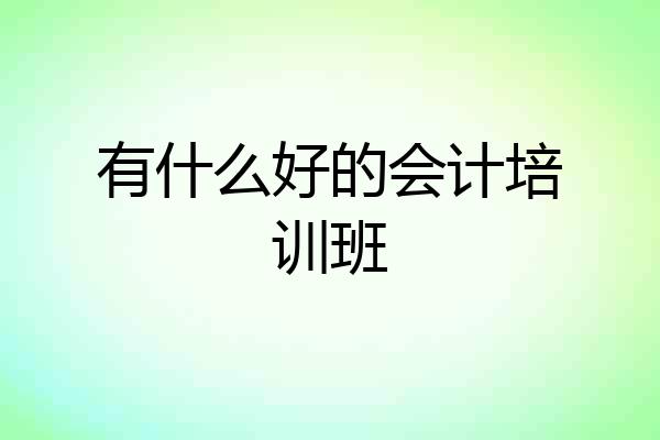 有什么好的会计培训班