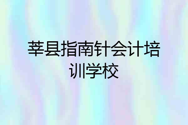 莘县指南针会计培训学校