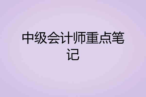 中级会计师重点笔记