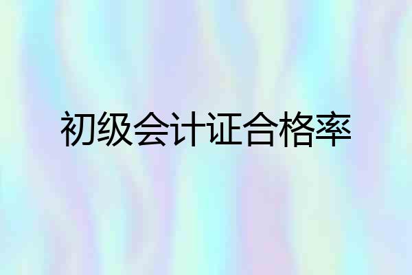 初级会计证合格率