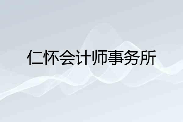 仁怀会计师事务所