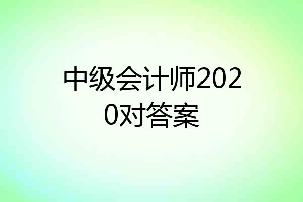 中级会计师2020对答案