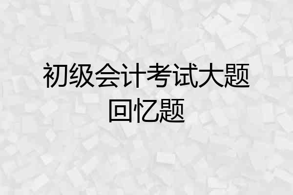 初级会计考试大题回忆题
