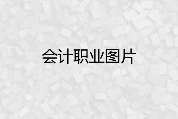 会计职业图片