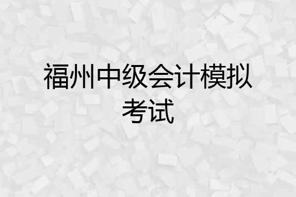 福州中级会计模拟考试