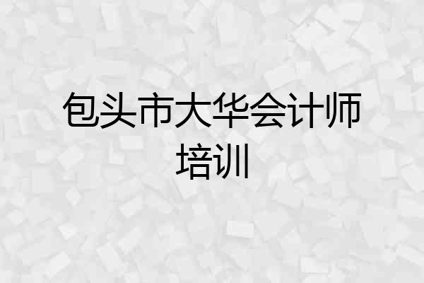 包头市大华会计师培训