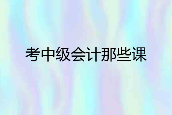 考中级会计那些课