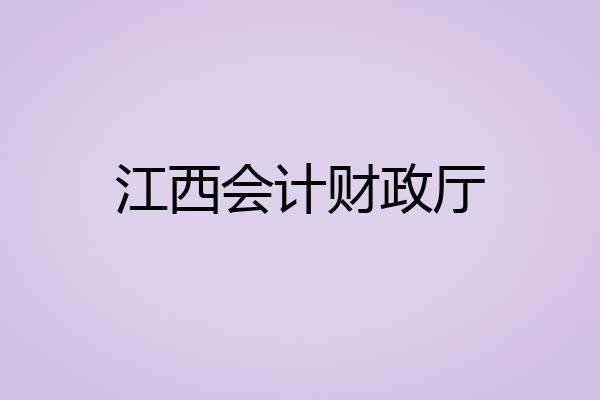 江西会计财政厅