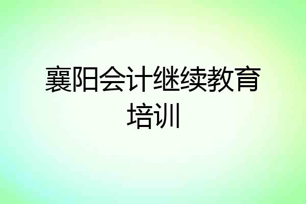 襄阳会计继续教育培训