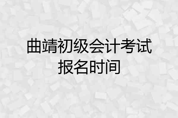 曲靖初级会计考试报名时间
