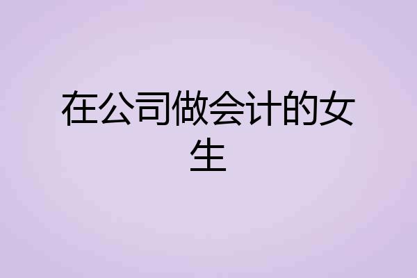 在公司做会计的女生