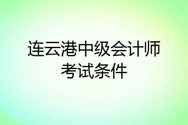 连云港中级会计师考试条件
