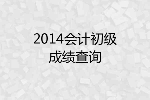 2014会计初级成绩查询