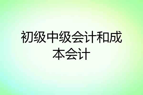初级中级会计和成本会计