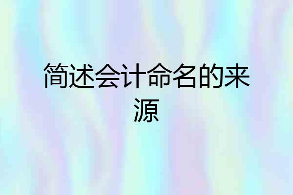 简述会计命名的来源