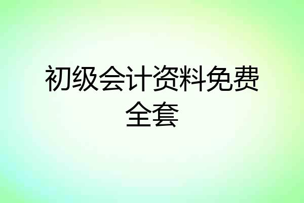初级会计资料免费全套