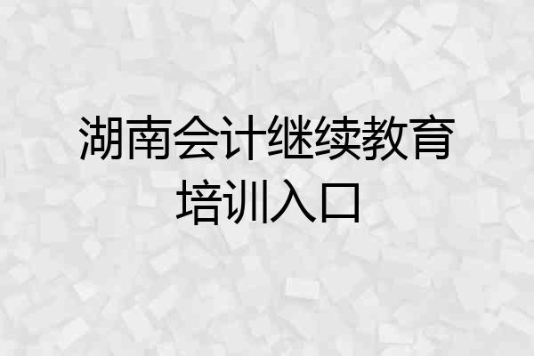 湖南会计继续教育培训入口