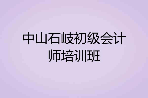 中山石岐初级会计师培训班