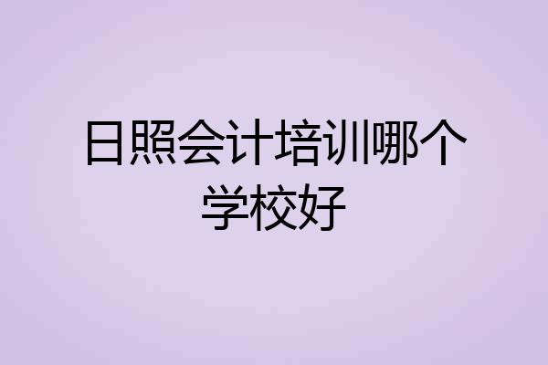 日照会计培训哪个学校好