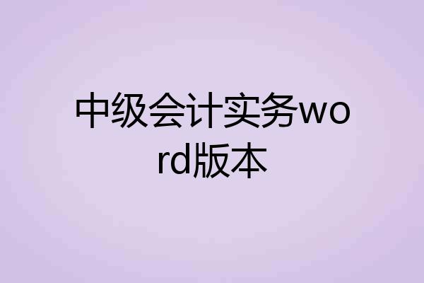 中级会计实务word版本