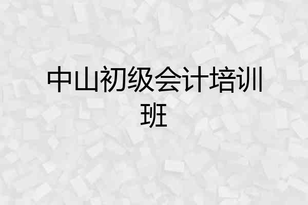 中山初级会计培训班